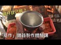 錫杯自己做？小編VLOG- 日本「能作」錫器製作體驗
