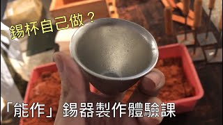 錫杯自己做？小編VLOG- 日本「能作」錫器製作體驗