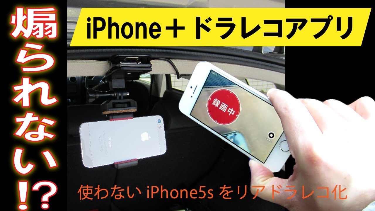 あおられない車にする方法 Iphone ドラレコアプリ ドライブメイトの実験 Youtube あおられない車にする方法 Iphone ドラレコアプリ ドライブメイトの実験 Youtube