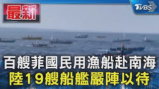 百艘菲國民用漁船赴南海 陸19艘船艦嚴陣以待TVBS新聞 @TVBSNEWS01