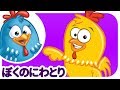 ロッティー ドッティー チキン - ぼくのにわとり | japanese songs for kids