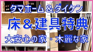 タマホーム＆ダイケン 床＆建具特典【大安心の家・木麗な家】キャンペーン【字幕付き】