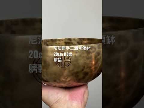 尼泊爾手工頌缽 20cm 🎼D3 #臍輪  #heartchakra Full Moon Singing Bowl (放鬆身心靈，改善睡眠質素之選)