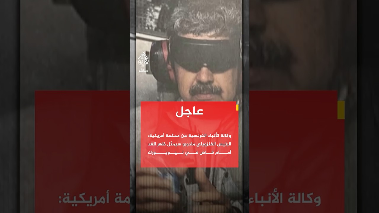 الرئيس الفنزويلي مادورو سيمثل ظهر الغد أمام قاض في نيويورك