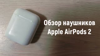 ОБЗОР НАУШНИКОВ Apple AirPods 2 / СТОИТ ЛИ ПОКУПАТЬ НАУШНИКИ Apple AirPods 2 В 2023 ГОДУ