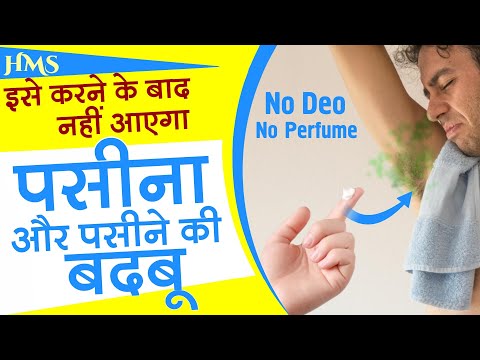 पसीना और पसीने की बदबू से छुटकारा पायें | how to get rid of body odor naturally