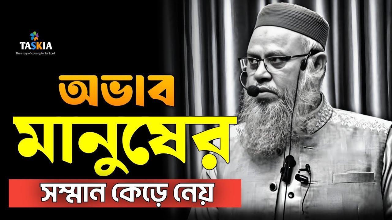 অভাব মানুষের সম্মান কেড়ে নেয় 😥|| জীবন পরিবর্তন করা লেকচার || প্রফেসর মোখতার আহমেদ || mukhtar ahmed 