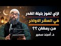 ازاي تفوز بليلة القدر في العشر الاواخر من رمضان د امجد سمير