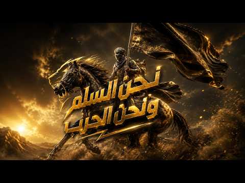 نحن النهر ونحن البحر نحن السلم ونحن الحرب توزيع جديد عادل الظاهر