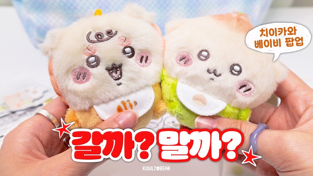 치이카와 베이비 팝업 브이로그💖 곧 끝나는데, 보고 가세요! (19일까지!)