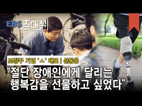 <strong>EBS</strong> 초대석 - 당신의 손과 발이 되다- 선동윤 (보장구 기업 &amp;#<strong>39</strong>;ㅅ&amp;#<strong>39</strong>; 대표)_#002