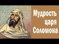 Многомерность - Мудрость царя Соломона - «Милицейское братство» #Россия #страна #закон #правда#обман