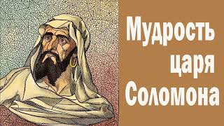 Многомерность - Мудрость царя Соломона - «Милицейское братство» #Россия #страна #закон #правда#обман