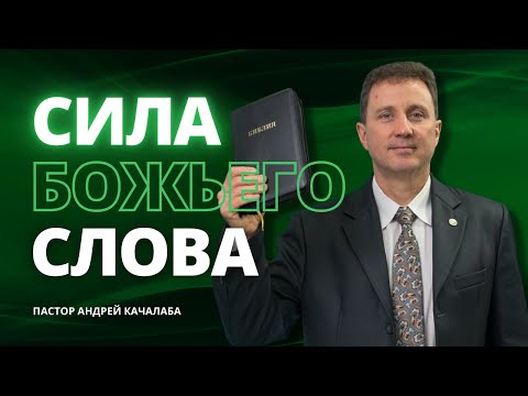 Сила Божьего слова