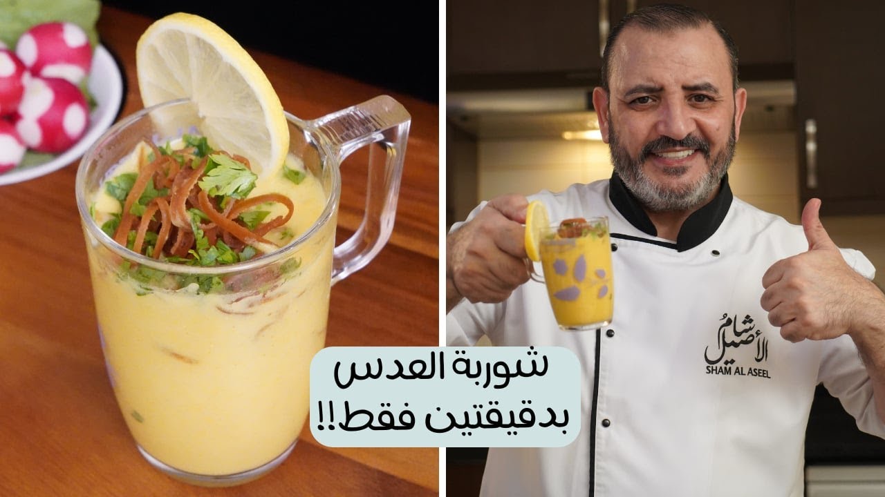 شوربة العدس بدقيقتين من تجهيزات الشهر رمضان الكريم   مع شام الاصيل