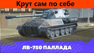 Обзор ЛВ 750 Паллада Достойное орудие | Tanks Blitz