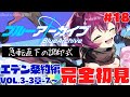 【#ブルーアーカイブ 】🔴ガチ初見プレイ！エデン条約編/メインスト実況 #18 【Vtuber /女性実況 】