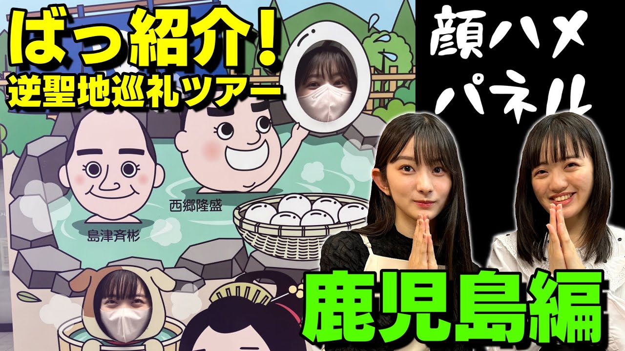 【逆聖地巡礼ツアー】ばっ紹介！あなたのオススメの場所にばってん少女隊が行く！鹿児島編