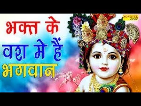 Bhagat Ke Bas Mei Hai Bhagwan       Bhajan mp3