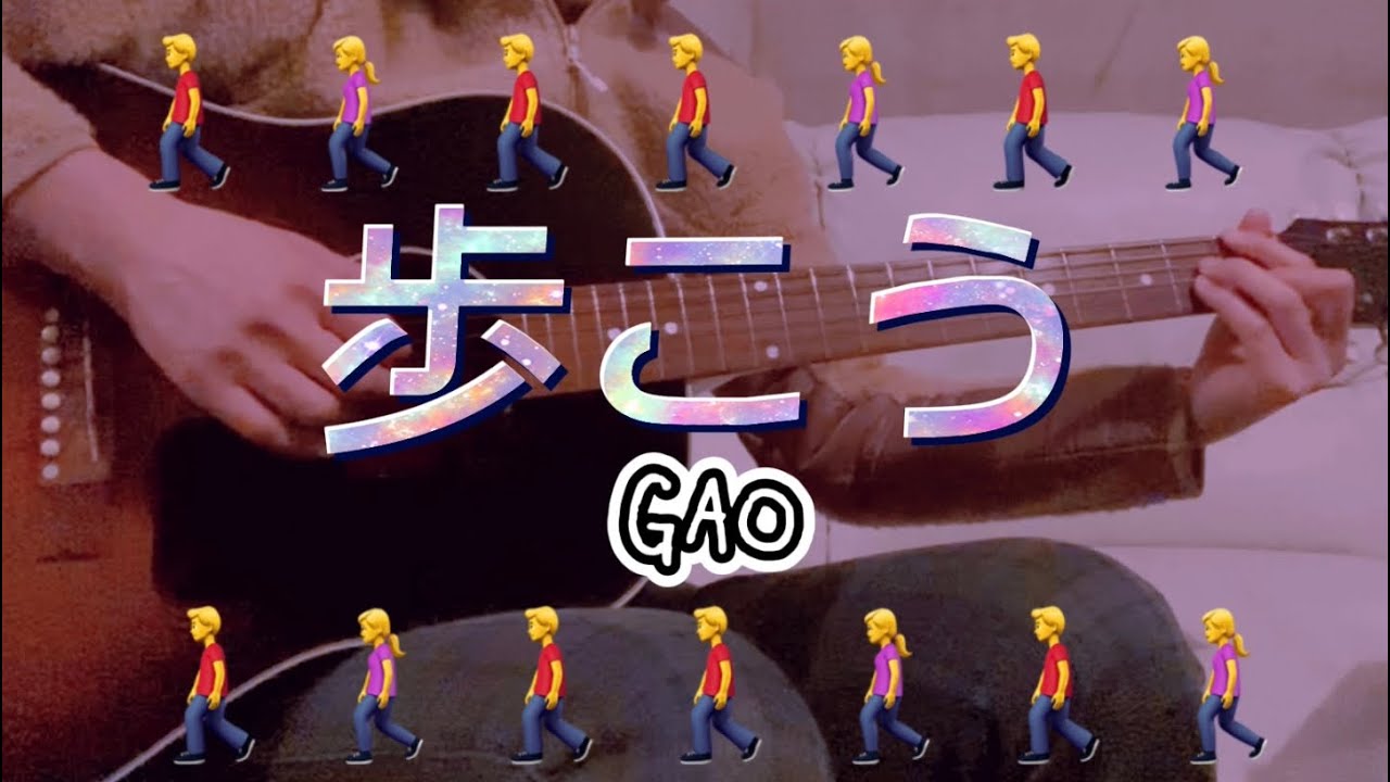 YouTubeで歩こう/GAO【RisaoStyleGuitarCover】吉本印天然素材エンディング曲を視聴 YouTubeで歩こう/GAO【RisaoStyleGuitarCover】吉本印天然素材エンディング曲を視聴