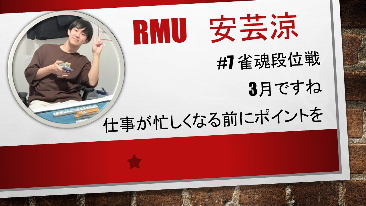 #7 RMUアスリートの段位戦配信