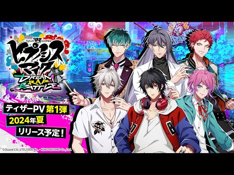 『ヒプノシスマイク-Dream Rap Battle-』ティザーPV第1弾　#ヒプドリ