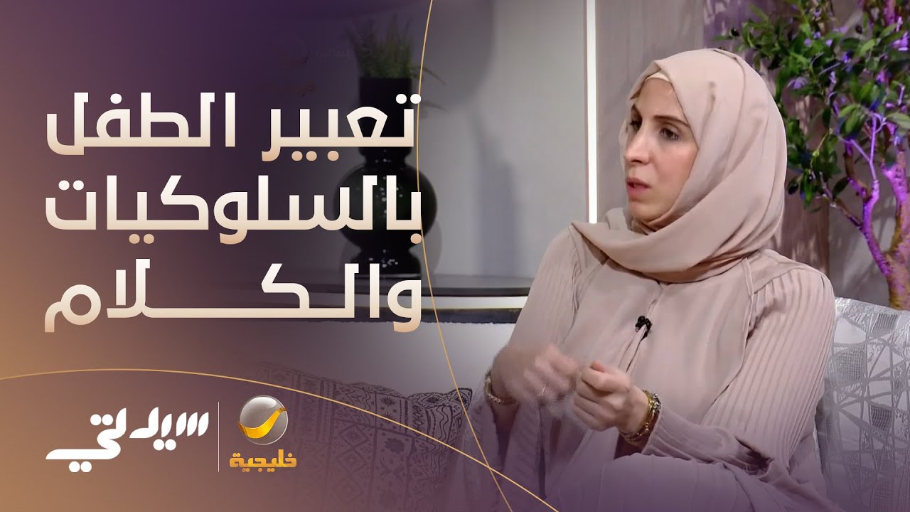 الفرق بين تعبير الطفل بالسلوكيات والكلام.. وكيف تنشأ فيه التصرفات غير المرغوبة؟