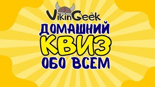 VikinGeek  |  КВИЗ ОБО ВСЕМ #1