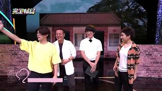 【金鐘52】真假花甲大比拚 黃子佼.Selina演的太好啦！