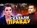 У Скабеевой подгорает, Соловьеву поплохело: на Раша-ТВ сказали правду | Звезданутые