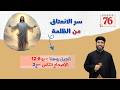 سر الانعتاق من الظلمة | انجيل يوحنا | اصحاح (٨) جزء (٢) | ابونا بيشوى القمص بولس