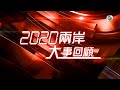 2020 兩岸大事回顧