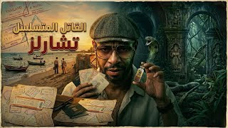 لغز القاتل الذي حيّر أسيا وأروبا 