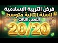 فرض في التربية الإسلامية للسنة الثانية متوسط الفصل الثالث