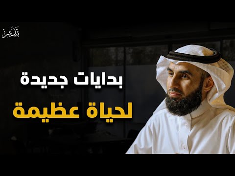 ابدأ الرحلة من جديد وكأن شيء لم يكن من ضحية إلى شخص يرعب من يحاول استغلاله ياسر الحزيمي