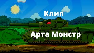 ✘ Клип про Арта Монстра  ✘ - Клипы мультики про танки