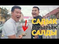 САДЫК кочодо ЫСЫРЫК салып журду I 2 выпуск  2 сезон ЭРКЕКЧЕ ДОЛБООР