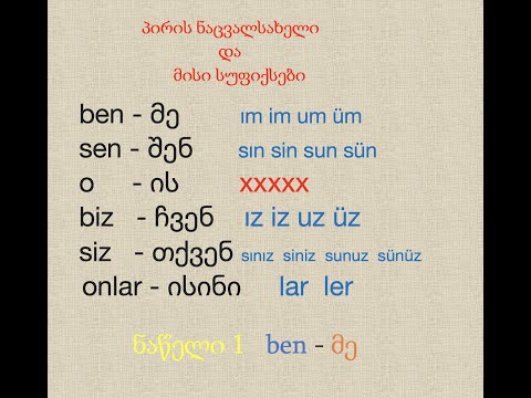 პირის ნაცვალ სახელი თურქულ ენაში /№ 4  პირის ნაცვალ სახელი