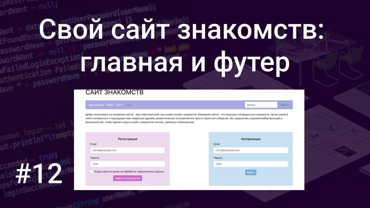 Свой сайт знакомств #12: доработка главной страницы и р… — Transcript