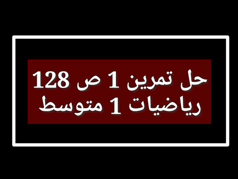 حل تمرين 1 ص 128 رياضيات 1 متوسط 