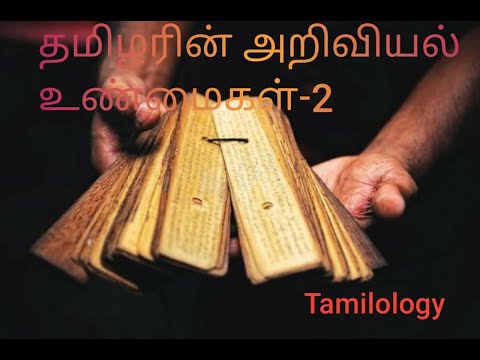 தமிழரின் அறிவியல் உண்மைகள்-2| |Scince behind Tamil Culture| Tamilology|Scientific facts of Tamil