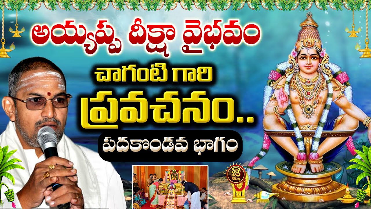 అయ్యప్ప దీక్షా వైభవం.. పదకొండవ భాగం || Chaganti Koteshwara Rao Ayyappa Deeksha || Jai Hindu