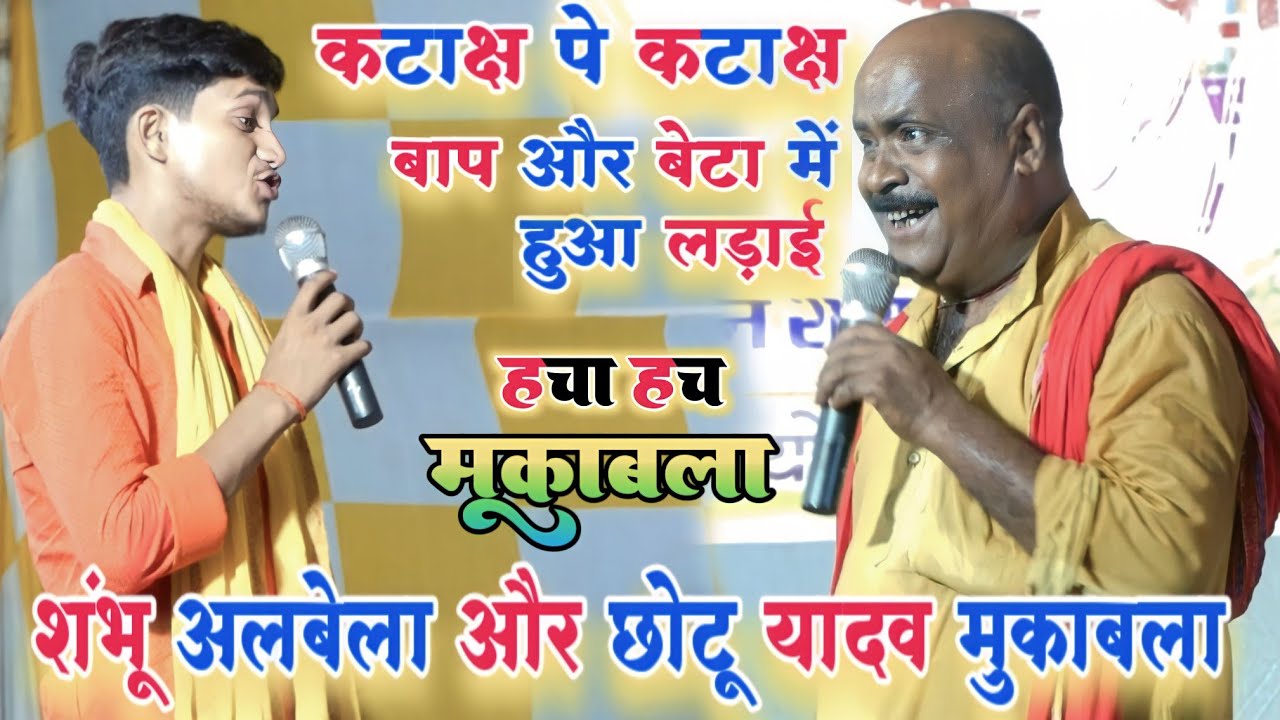 रात दुगोला में बाप और बेटा में खूब हुआ लड़ाई |शंभु अलबेला और छोटू यादव में | highlight muqabla video