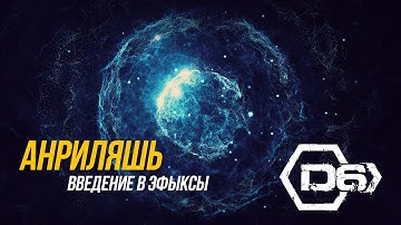 Анриляшь - Введение в эфыксы (UE4 Tutorial)