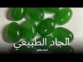حجر الجاد الطبيعي أنواعه وأسعاره وطرق التمييز بين الأصلي والمقلد وفوائده في الأحجار الكريمة 