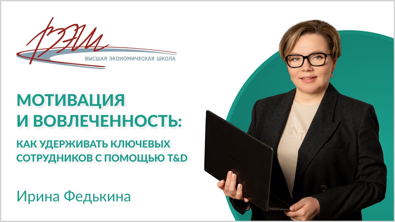 Мотивация и вовлеченность: как удерживать ключевых сотрудников с помощью T&D