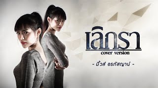 เลิกรา - มิ้วส์ อรภัสญาน์【Cover Version】