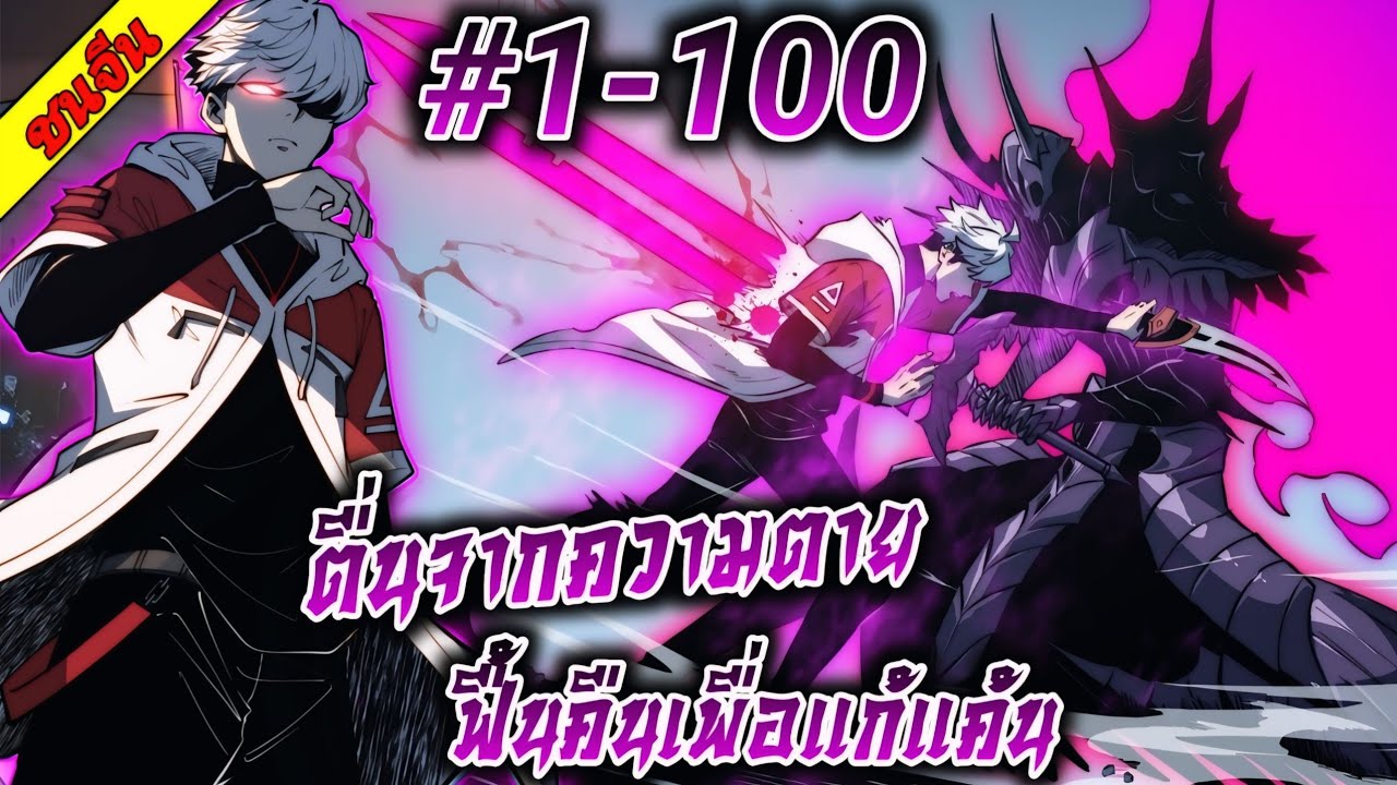 (อ่านมังงะ)ตื่นจากความตาย ฟื้นคืนเพื่อแก้แค้น ตอนที่1-100#ล่าสุด #รวมตอน #มังงะจีน 