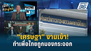 Highlight | เสร็จแน่! “ไพศาล” ชี้ “เศรษฐา” และ “พิชิต” ขาดคุณสมบัติ | เปิดโต๊ะข่าว | 20 พ.ค.67