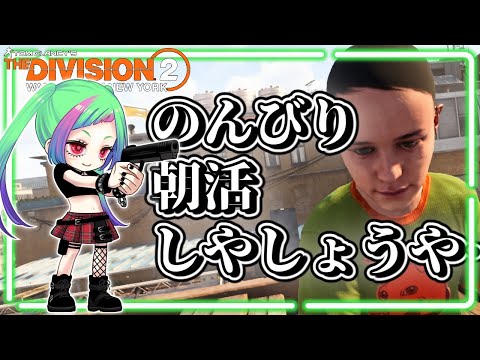【ディビジョン2】朝活、色々練習する「The Division2」